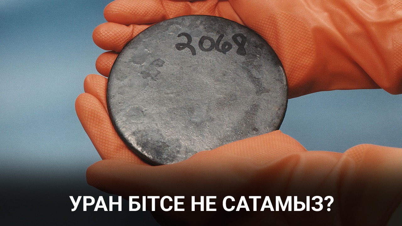 Қытай уранға аса бай кенішімізді сатып алып жатыр 