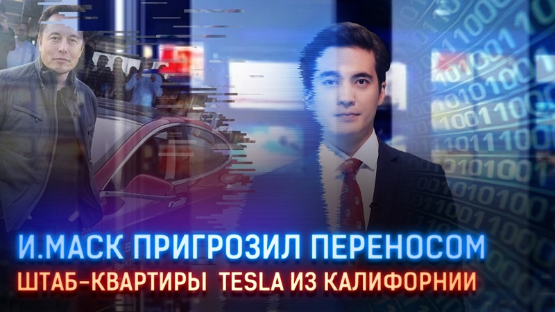 И. Маск пригрозил переносом штаб-квартиры Tesla из Калифорнии