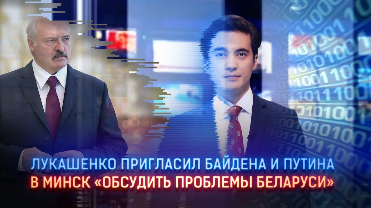 Лукашенко пригласил Байдена и Путина в Минск "обсудить проблемы Беларуси"  