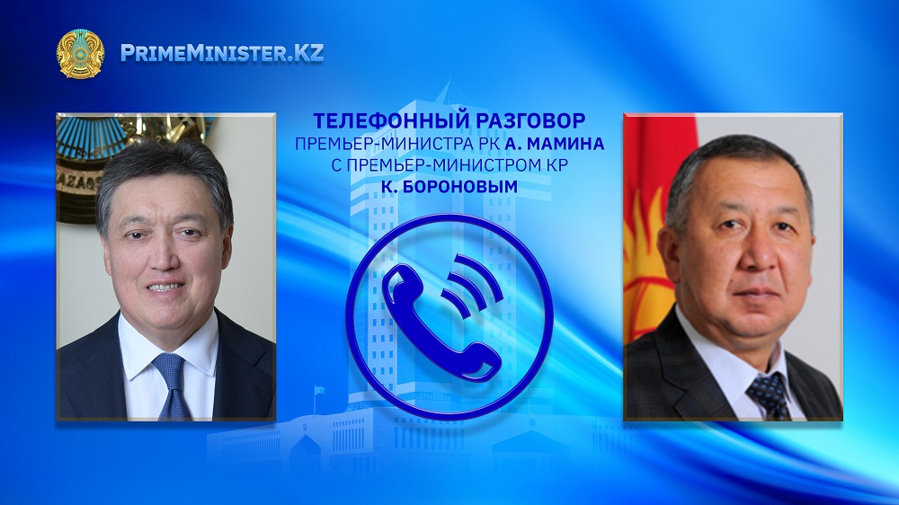 Аскар Мамин провел телефонный разговор с киргизским коллегой – Кубатбеком Бороновым