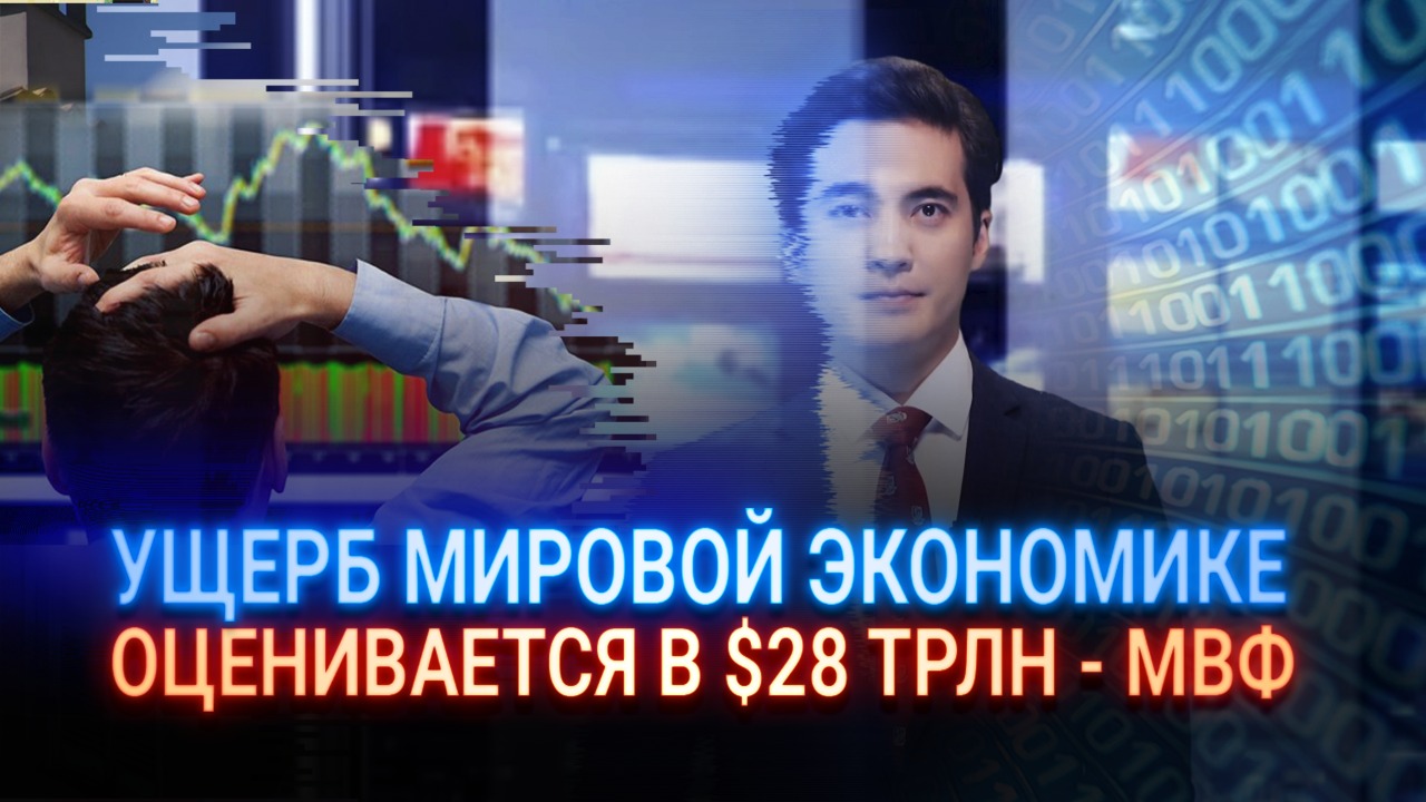 Ущерб мировой экономике оценивается в $28 трлн – МВФ 