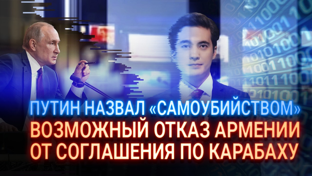 Путин назвал бы «самоубийством» отказ Армении от соглашения по Карабаху  