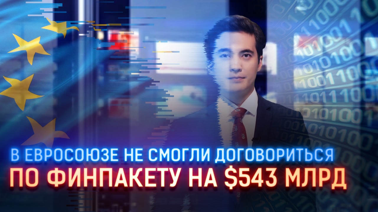 В Евросоюзе не смогли договориться по финпакету на $543 млрд  