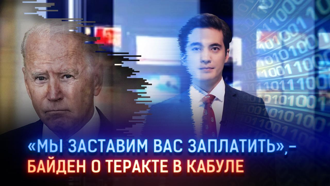 Мы заставим вас заплатить – Байден – о теракте в Кабуле