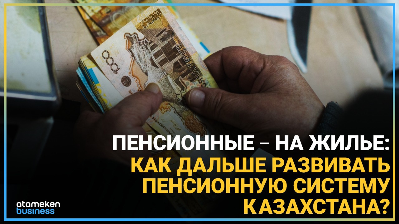 Пенсионные – на жилье: как дальше развивать пенсионную систему Казахстана?
