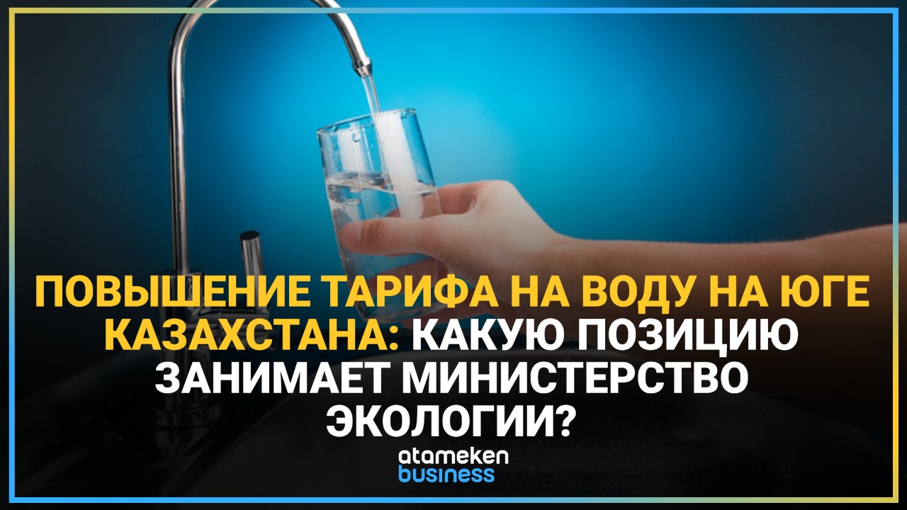 Минэкологии комментирует повышение тарифа на воду фермерам юга