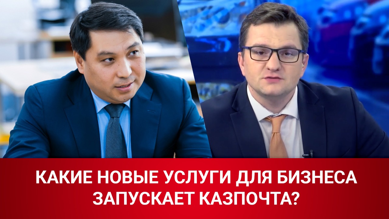 Какие новые услуги для бизнеса и населения запускает "Казпочта"?