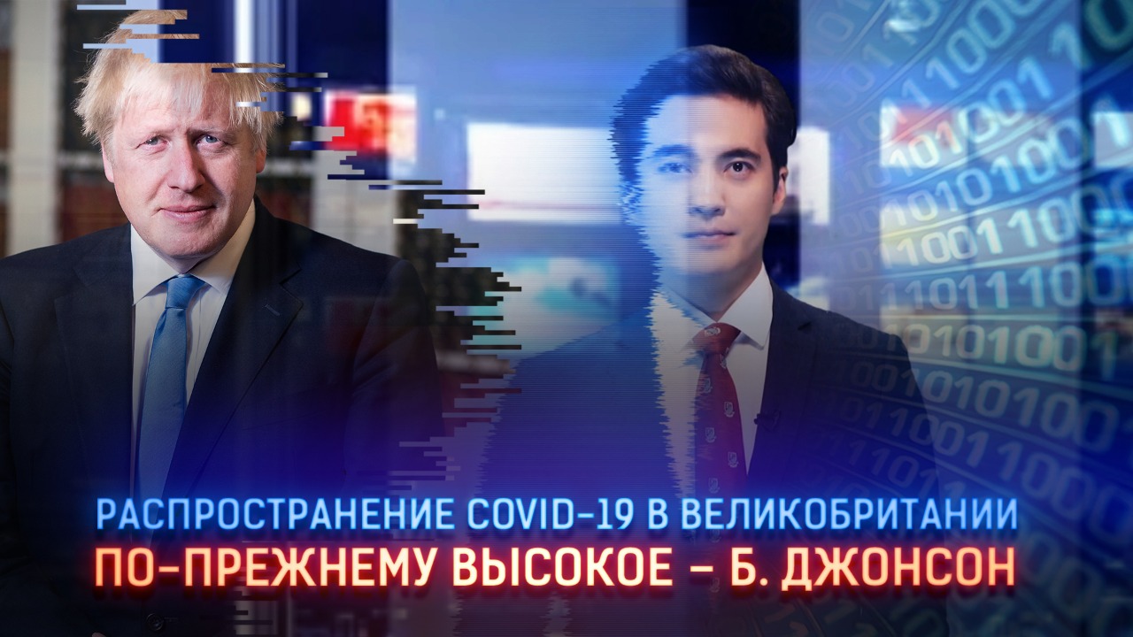 Распространение COVID-19 в Великобритании по-прежнему высокое – Б. Джонсон  