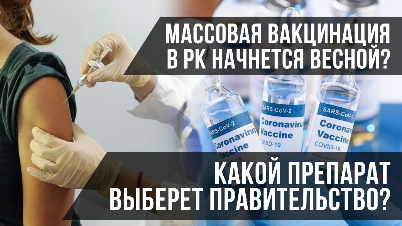 Массовая вакцинация в РК начнется весной? Какой препарат выберет правительство?