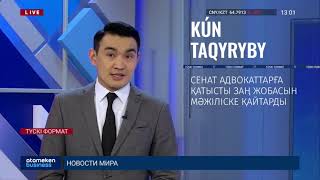 Сенат адвокаттарға қатысты заң жобасын мәжіліске қайтарды 