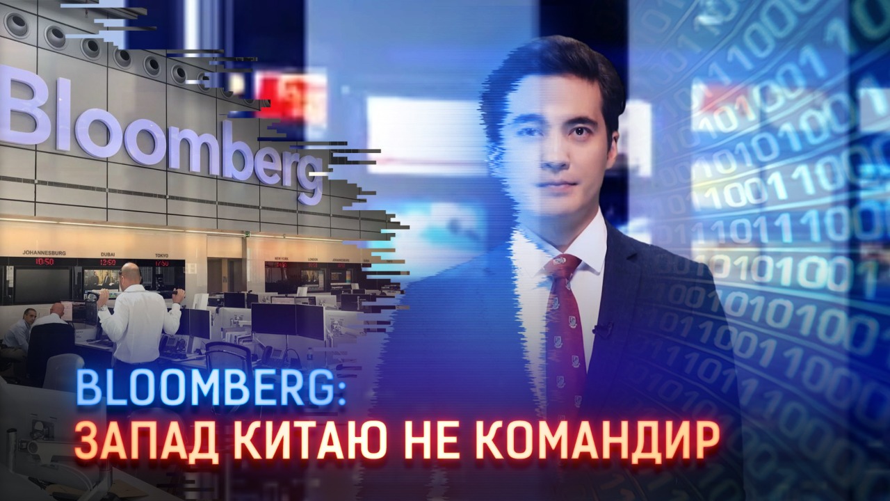 Bloomberg: Запад Китаю не командир