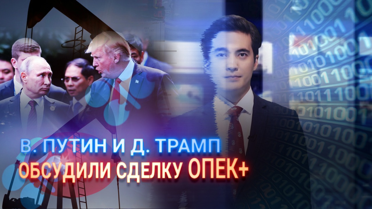 В. Путин и Д. Трамп обсудили сделку ОПЕК+  