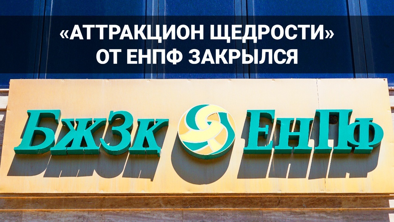 "Аттракцион щедрости" от ЕНПФ закрылся. Что не так с порогами достаточности? / "Своими словами"