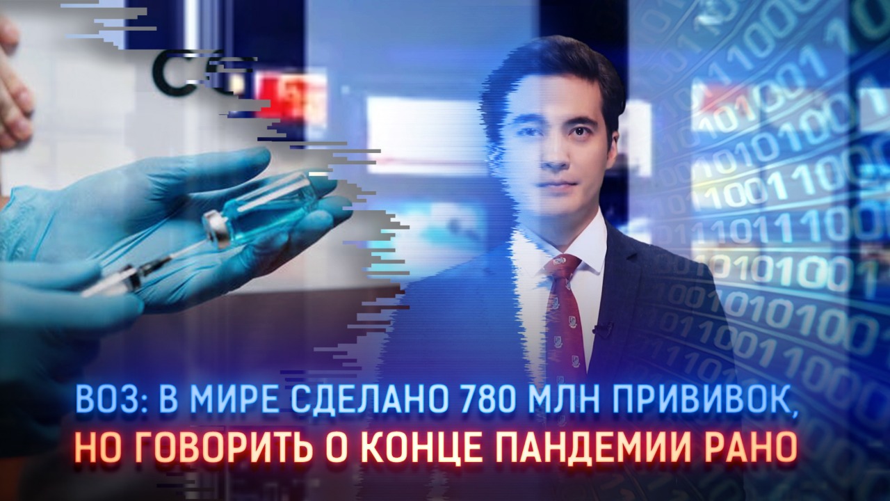 ВОЗ: В мире сделано 780 млн прививок, но говорить о конце пандемии рано 