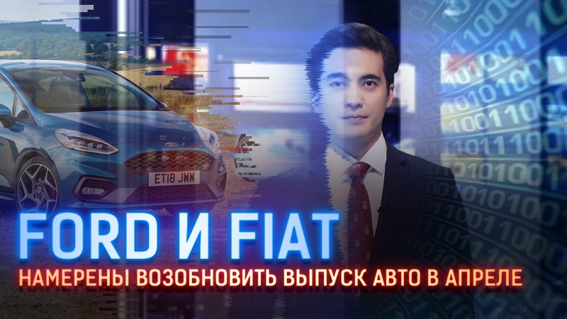 Ford и Fiat намерены возобновить выпуск авто в апреле 