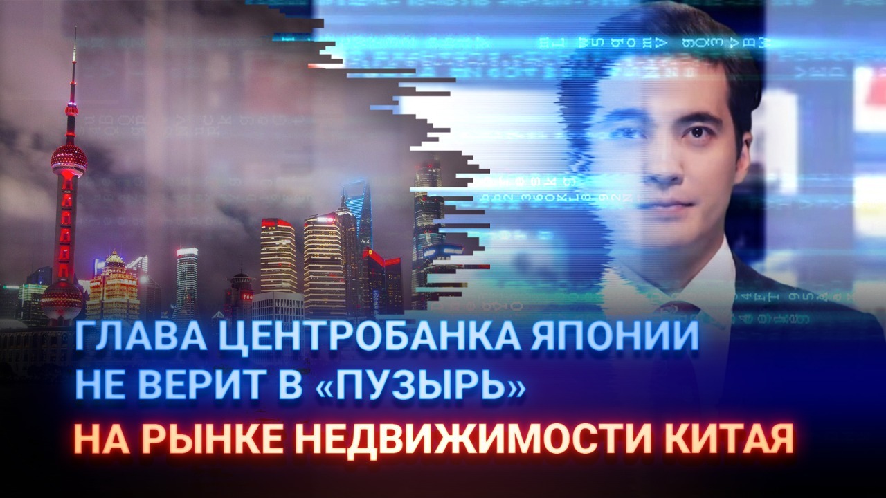Глава Центробанка Японии не верит в "пузырь" на рынке недвижимости Китая 