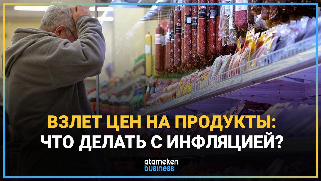 Взлет цен на продукты: что делать с инфляцией? 