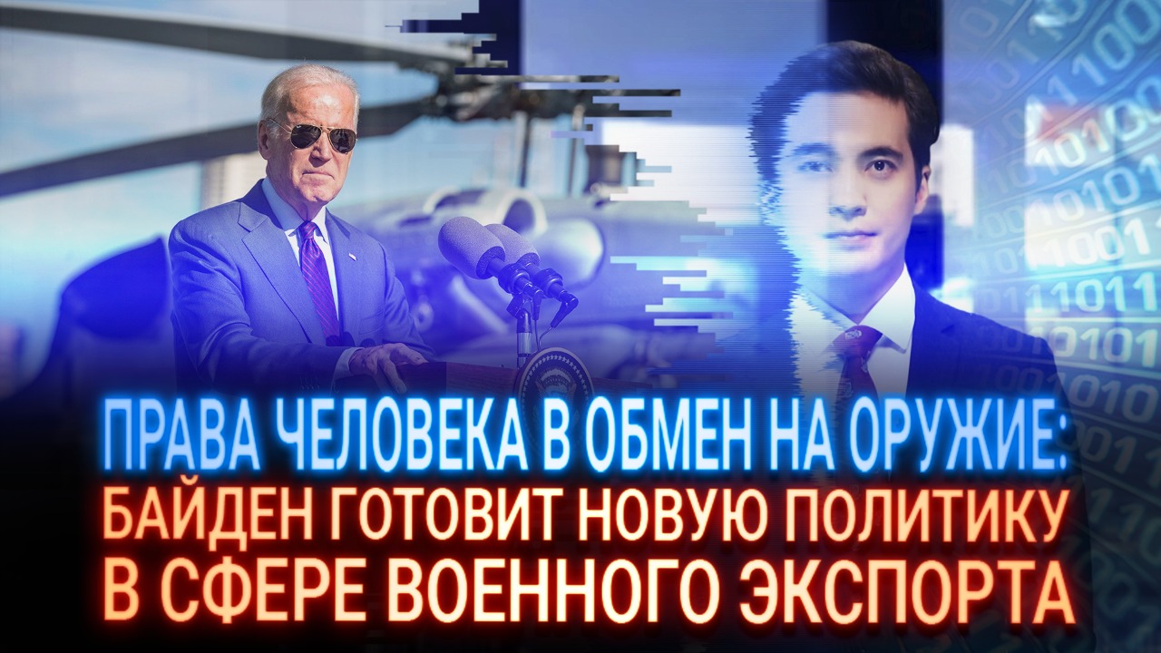 Права человека в обмен на оружие: Байден готовит новую политику в сфере военного экспорта  