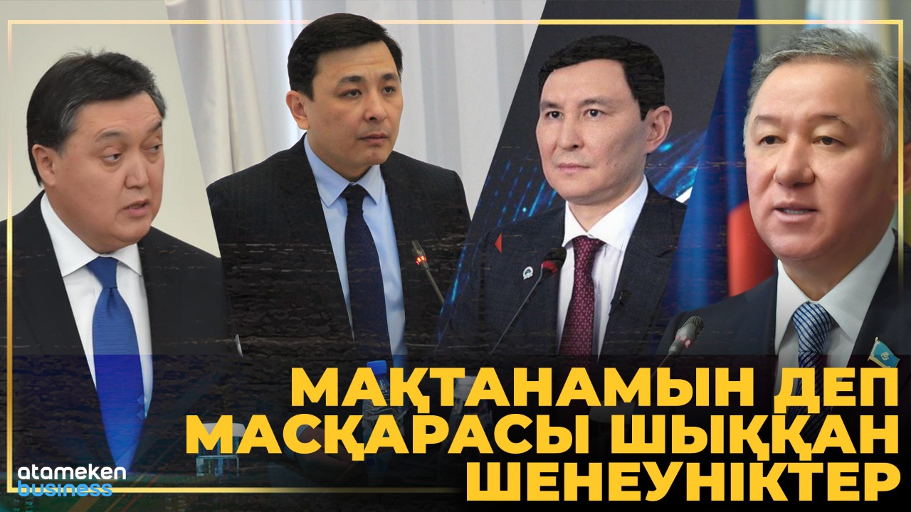 Жоқты бардай, өтірікті шындай қылып айтқан қай шенеунік ұятқа қалды?