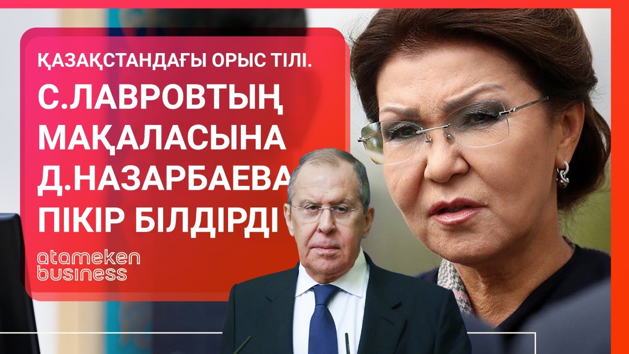 Дариға Назарбаева Лавровтың мақаласына пікір білдірді  