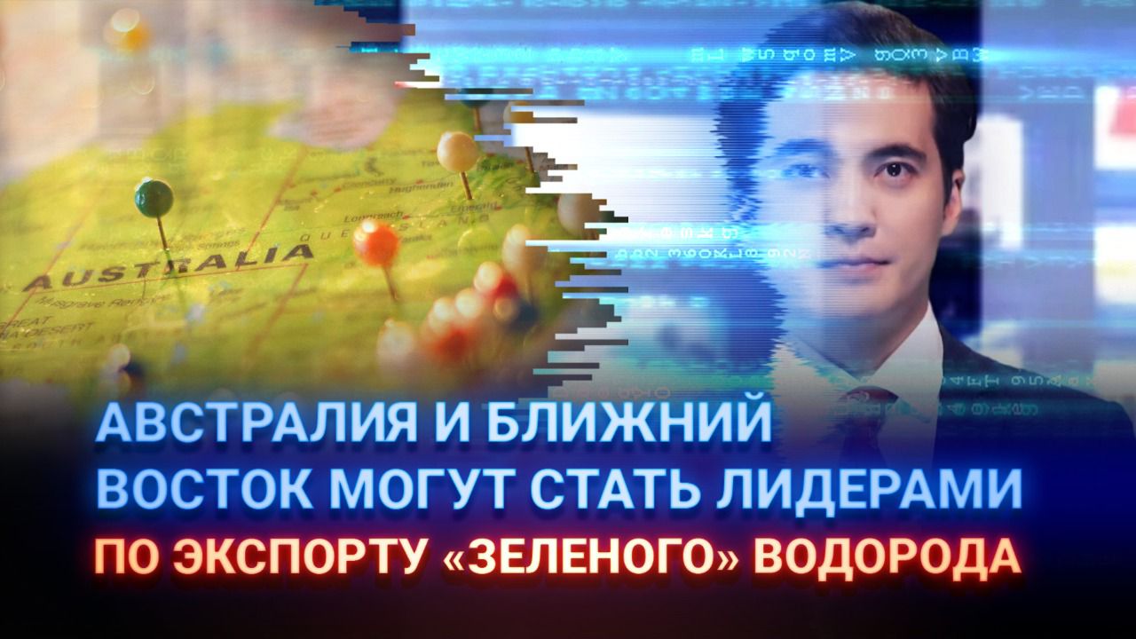 Австралия и Ближний Восток могут стать лидерами по экспорту "зеленого" водорода – Wood Mackenzie 