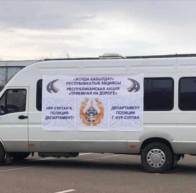 В Нур-Султане пройдет акция «Приемная на дороге» 