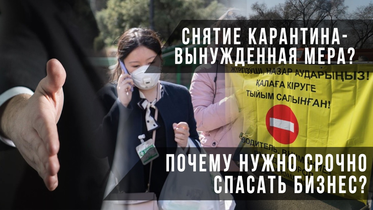 Снятие карантина – вынужденная мера? Почему нужно срочно спасать бизнес? 