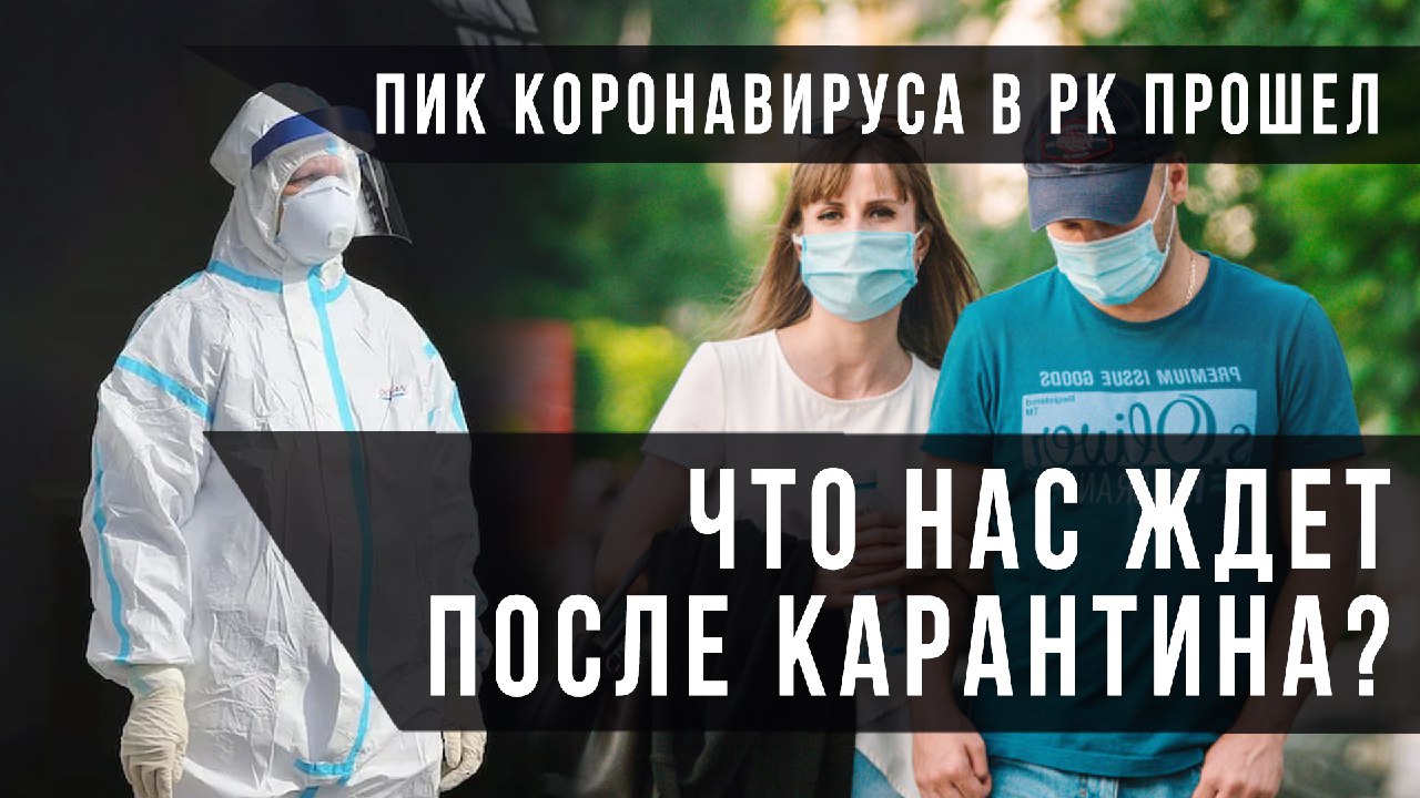 Пик коронавируса в РК прошел. Каким будет «постковидный» период?