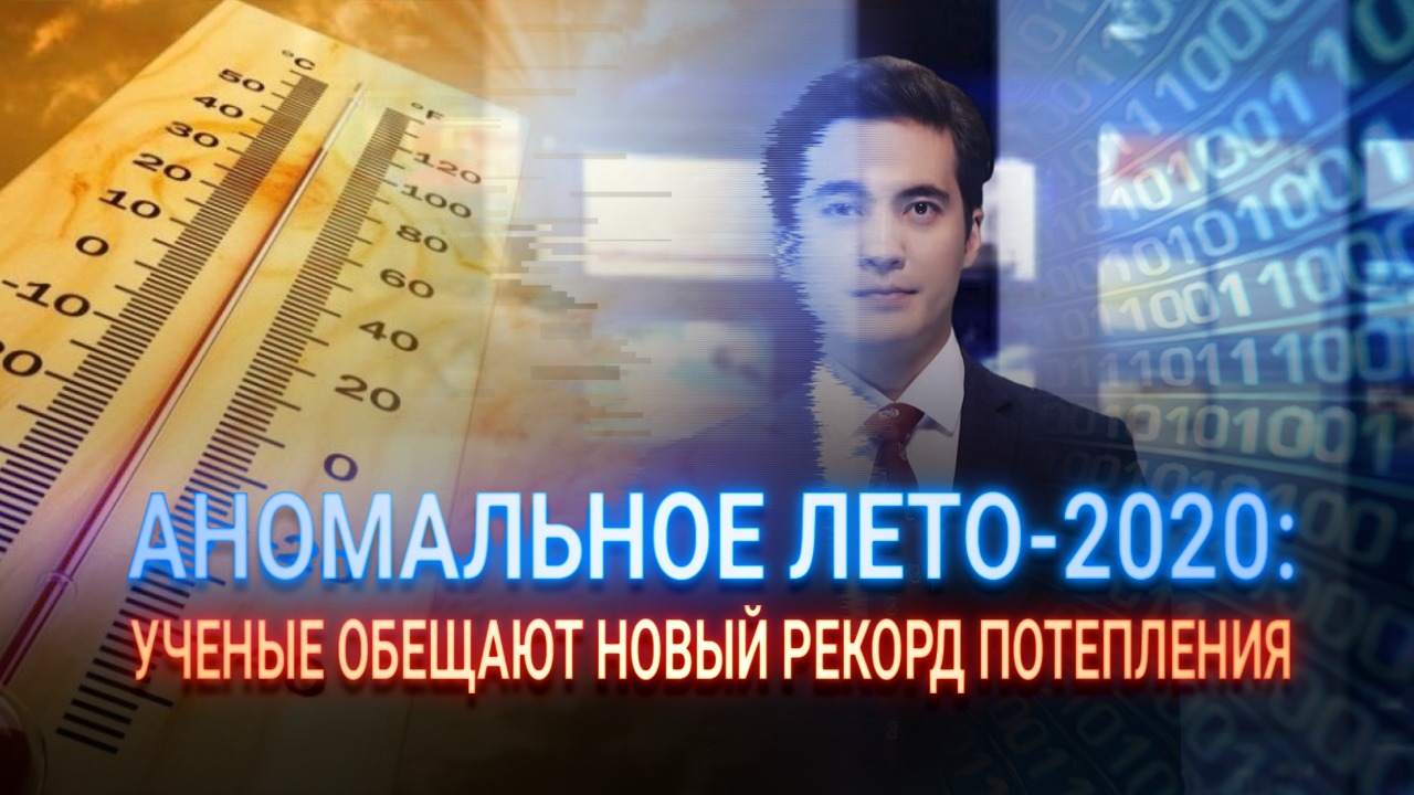 Аномальное лето-2020: ученые обещают новый рекорд потепления  