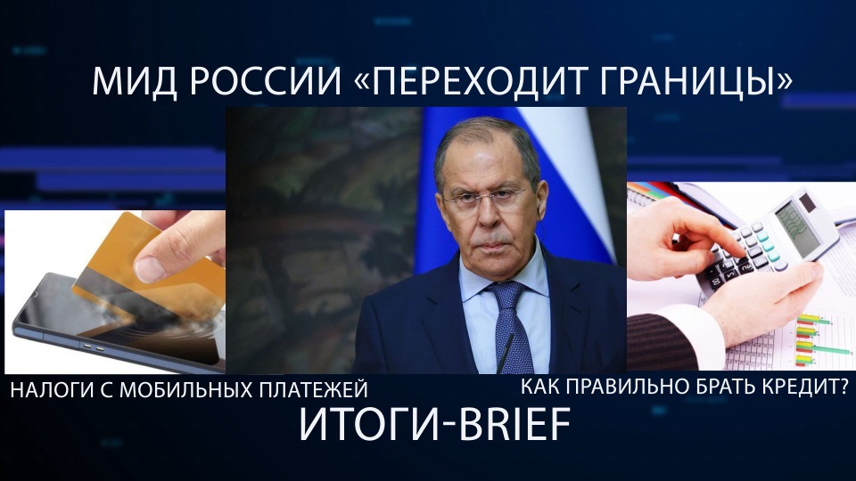 МИД РФ "переходит границы". Налоги с мобильных платежей. Как брать кредит? / "Итоги-BRIEF"