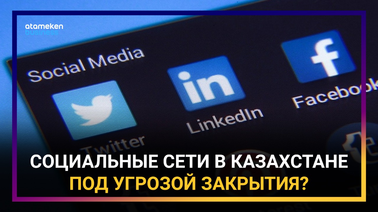 Социальные сети в Казахстане под угрозой закрытия?