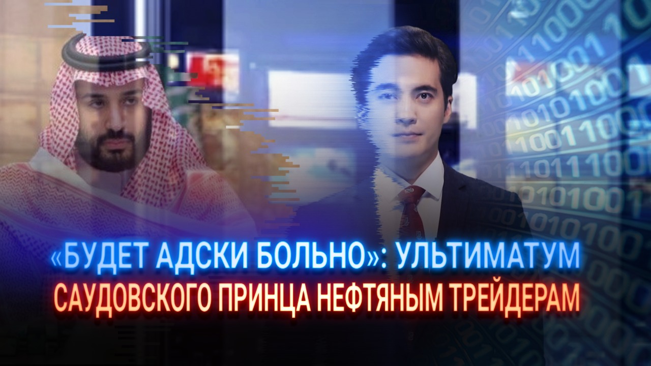 «Будет адски больно» – ультиматум саудовского принца нефтяным трейдерам 