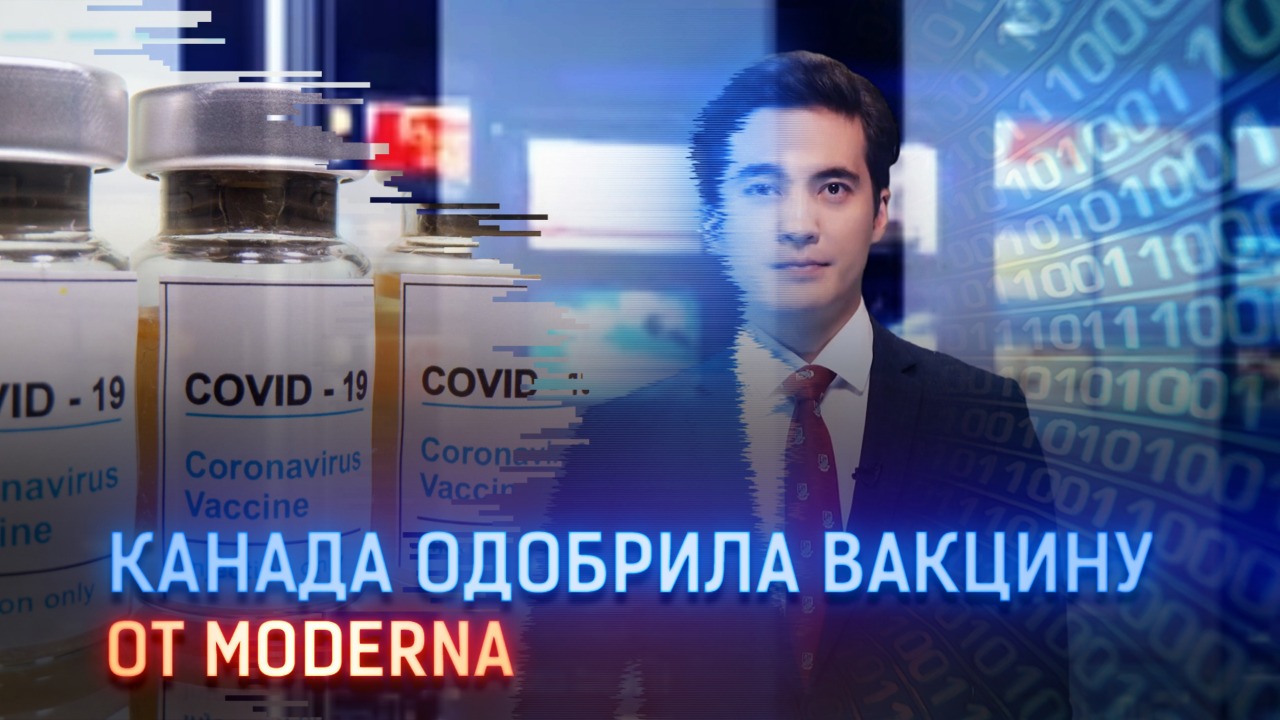 Канада одобрила вакцину от Moderna 