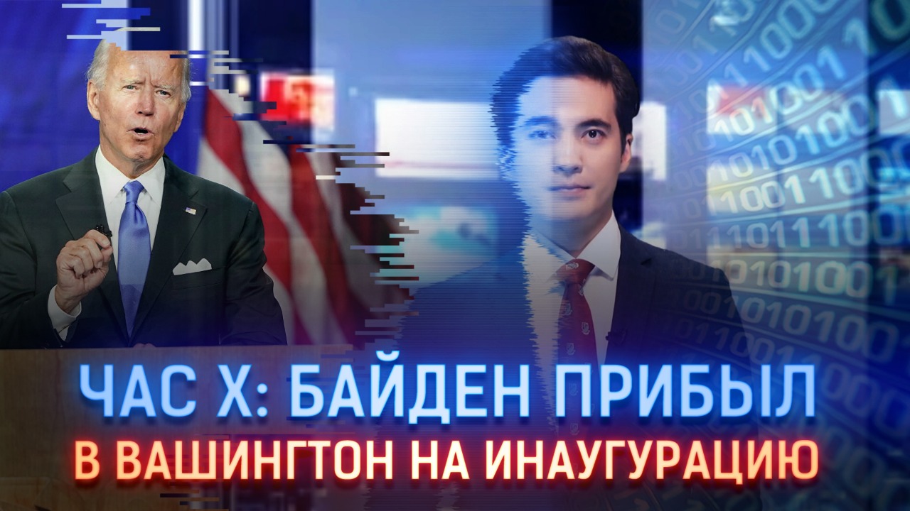 Час X: Байден прибыл в Вашингтон на инаугурацию  