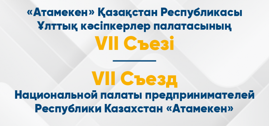 29 октября состоится VII Съезд президиума НПП РК «Атамекен»  