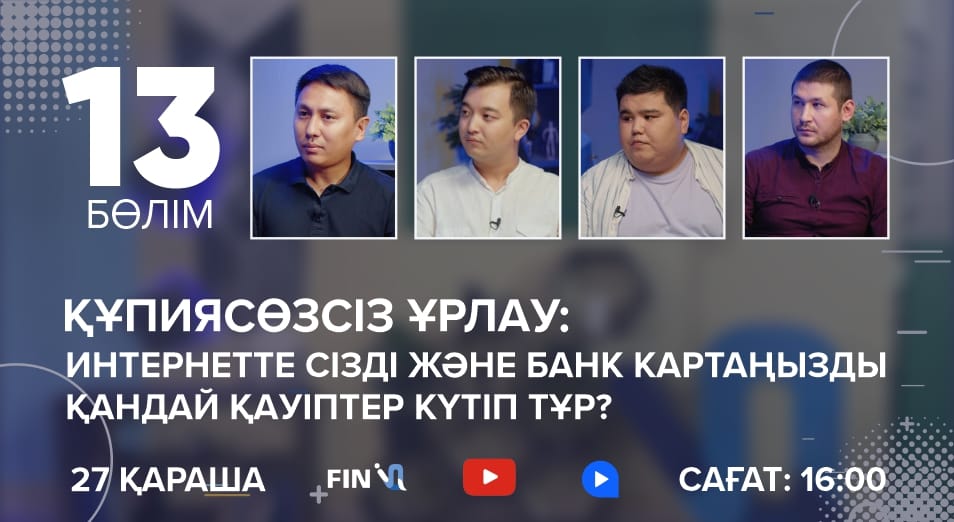 Құпиясөзсіз ұрлау: Интернетте сізді және банк картаңызды қандай қауіп күтіп тұр?