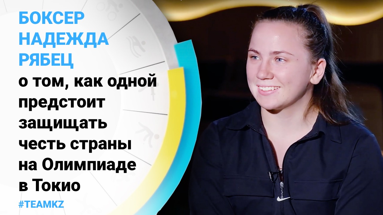 Боксер Надежда Рябец – о том, как одной предстоит защищать честь страны на Олимпиаде в Токио