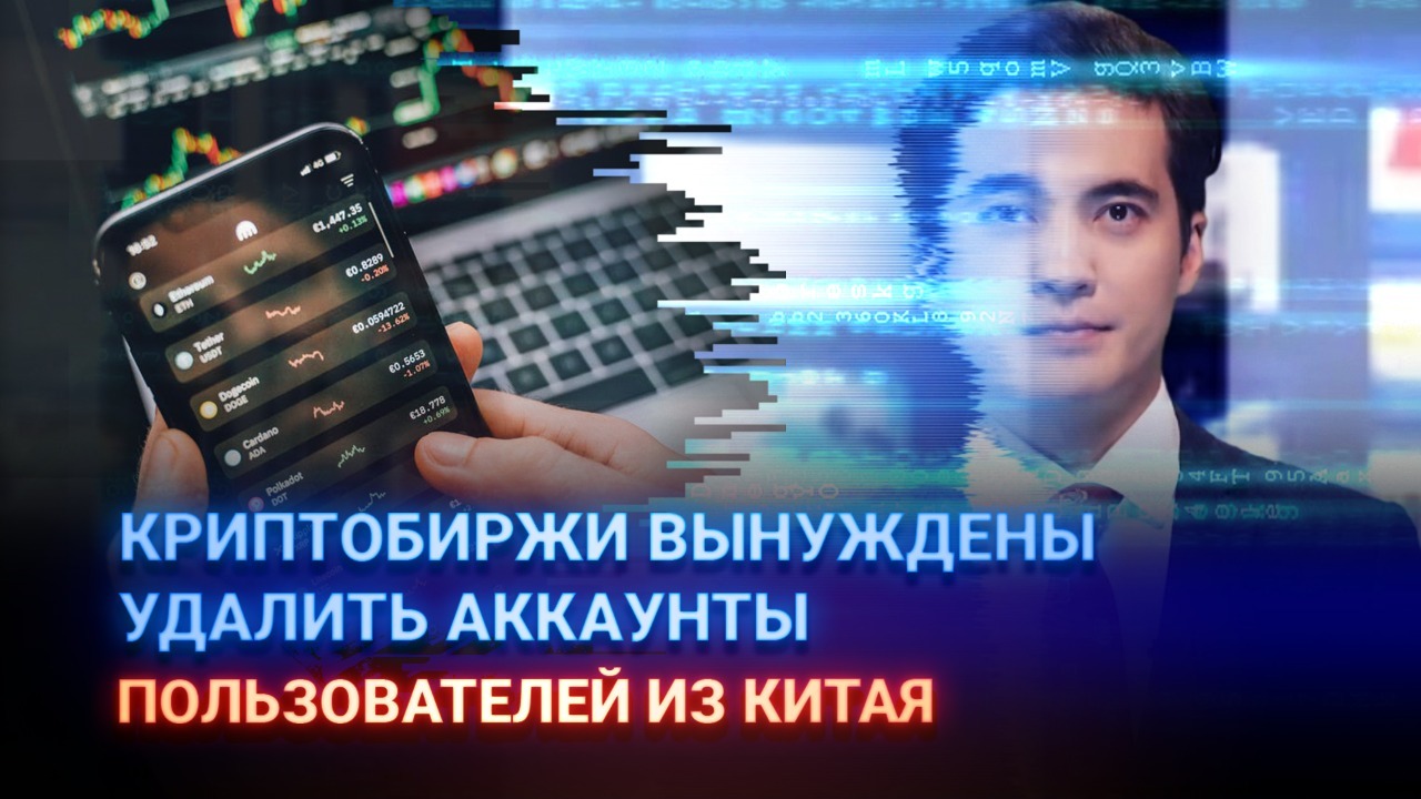 Криптобиржи вынуждены удалить аккаунты пользователей из Китая – Bloomberg