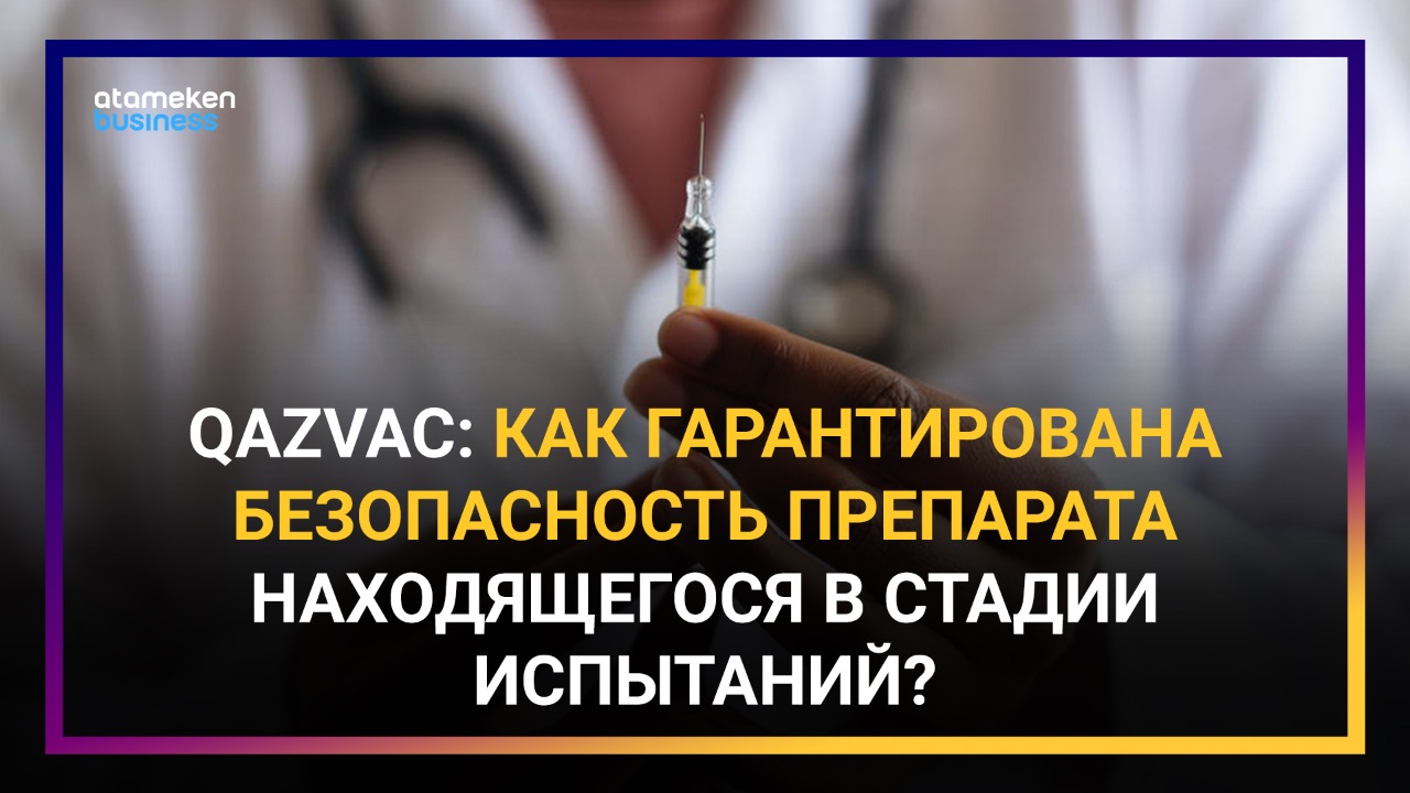 Мутирующий коронавирус: что эксперты думают о силе QazVac?