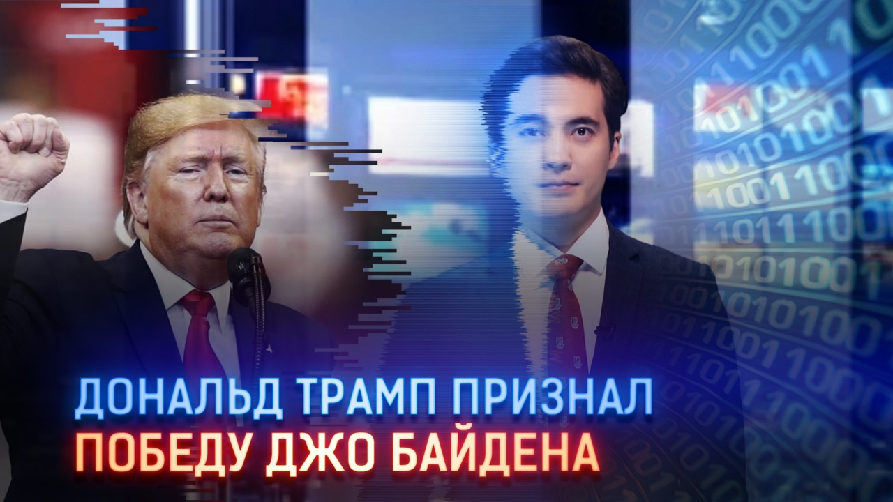 Дональд Трамп признал победу Джо Байдена  