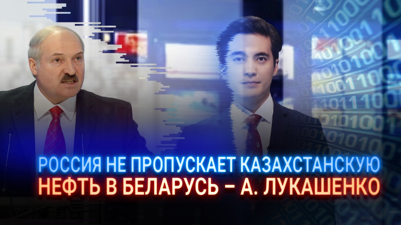 Россия не пропускает казахстанскую нефть в Беларусь – Лукашенко  