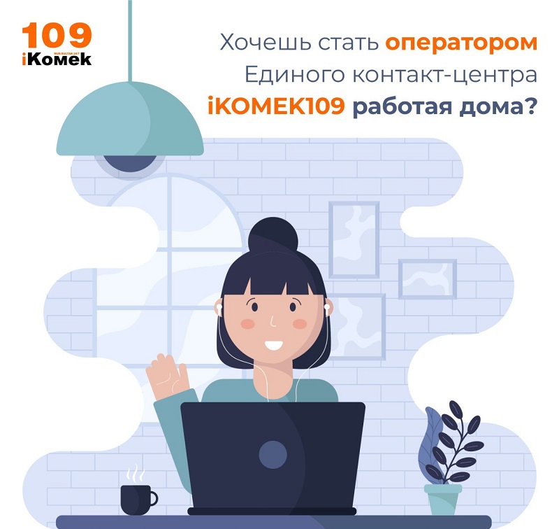 Как стать оператором iKOMEK109, работая из дома  