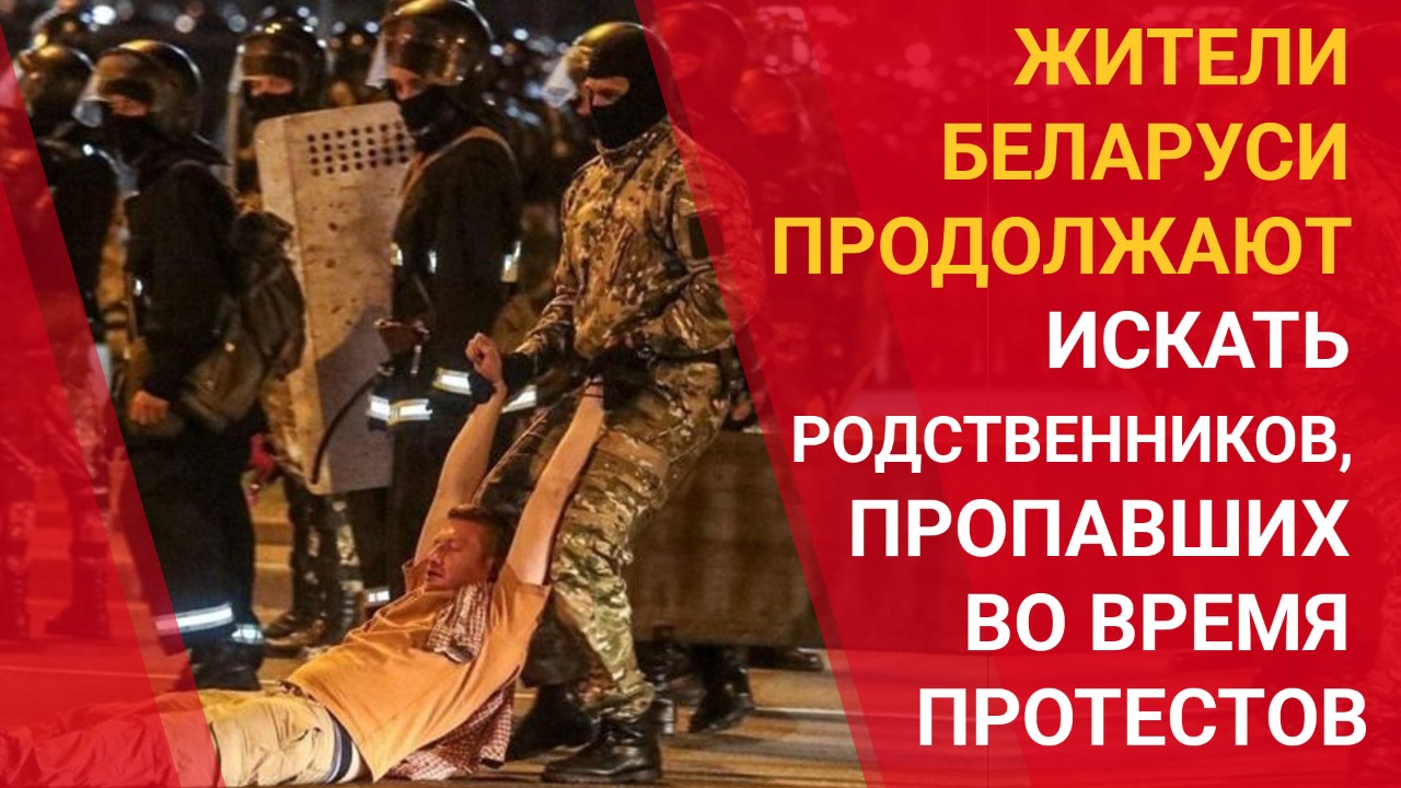 Жители Беларуси продолжают искать родственников, пропавших во время протестов 