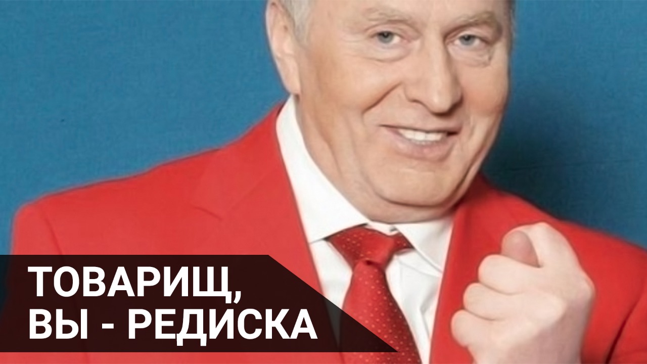 Товарищ, Вы – редиска 