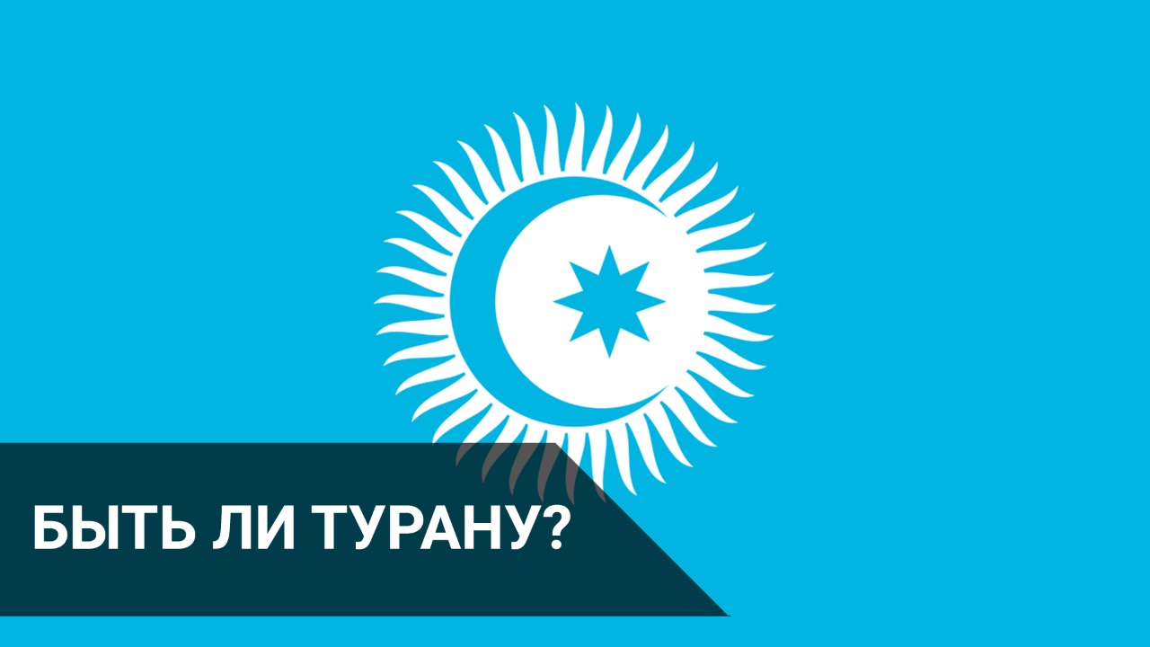 Быть ли Турану?