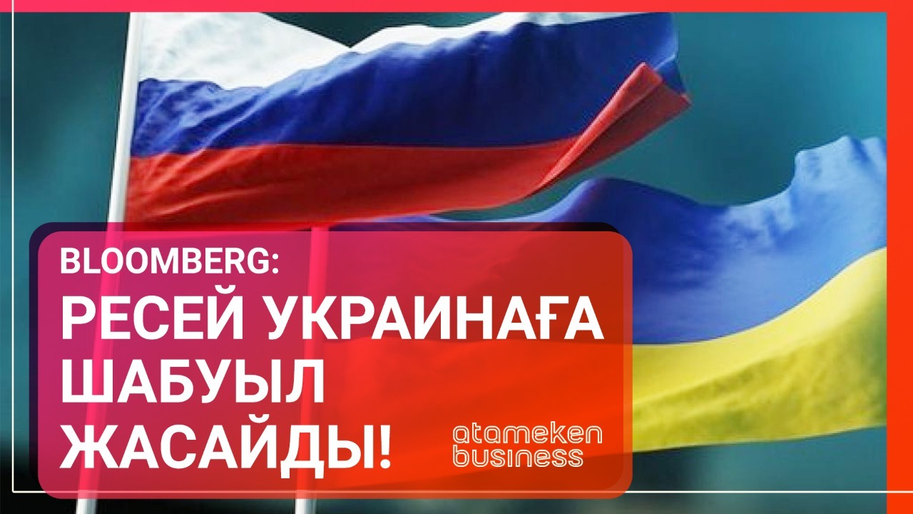 Батыстың барлау агенттіктері Ресейдің Украинаға шабуыл жасауы мүмкін екендігін мәлімдеді 