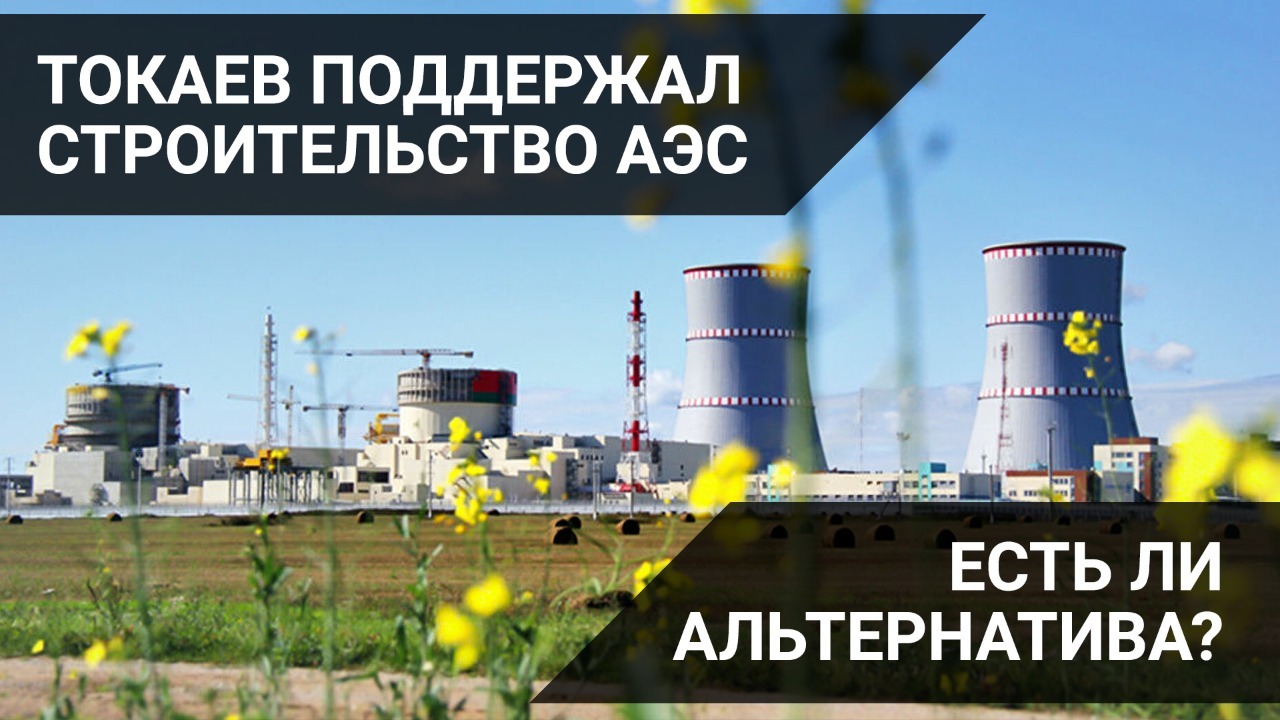 АЭС в Казахстане: за и против / "Своими словами" 
