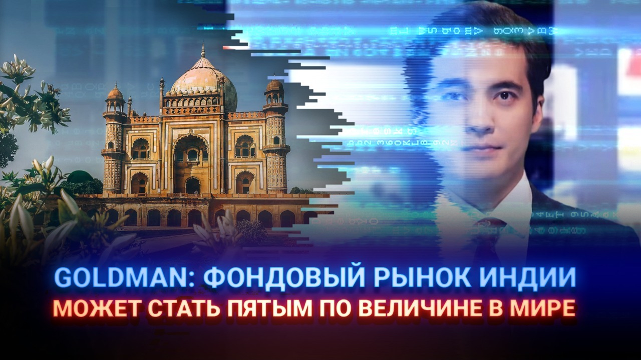 GOLDMAN: фондовый рынок Индии может стать пятым по величине в мире  