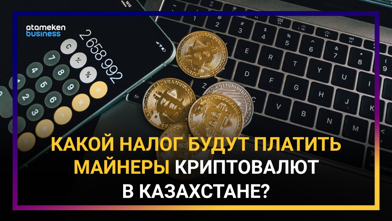 Казахстан ввел налог на майнинг: перспективы развития новой hi-tech сферы потеряны окончательно? 