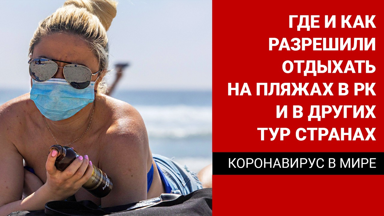 Где и как разрешили отдыхать на пляжах в РК и в других странах?